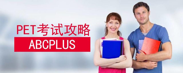 PET攻略：PET相当于几年级水平？含金量怎么样？