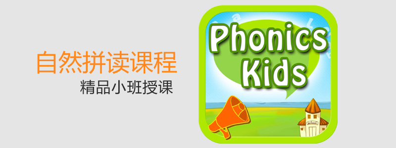 西安自然拼读英语课程