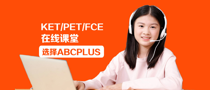 考KET/PET，为什么一定要趁早学？趁早学有什么好处？